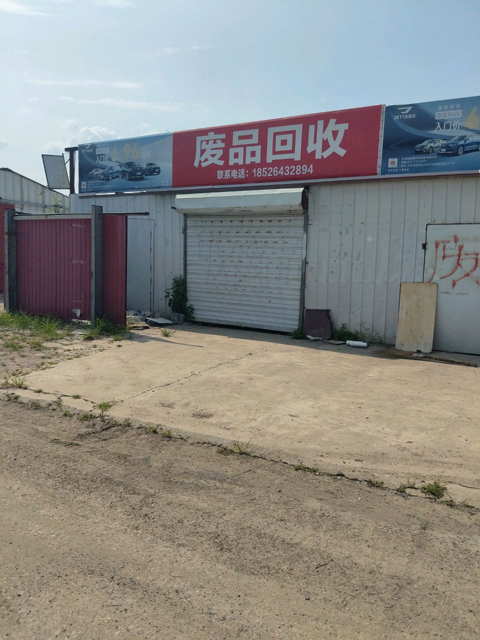 废品回收