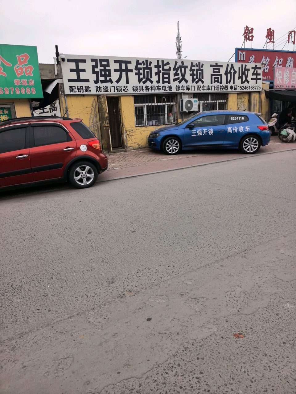 王强开锁高价收车