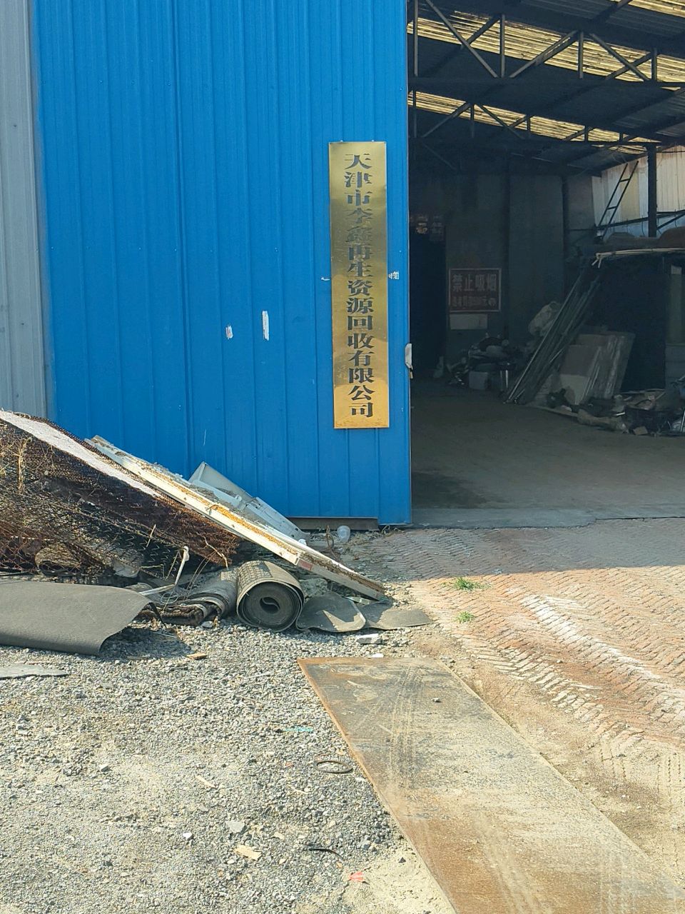 天津市李鑫再生资源回收有限公司