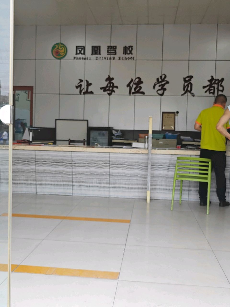凤凰驾校(总校)