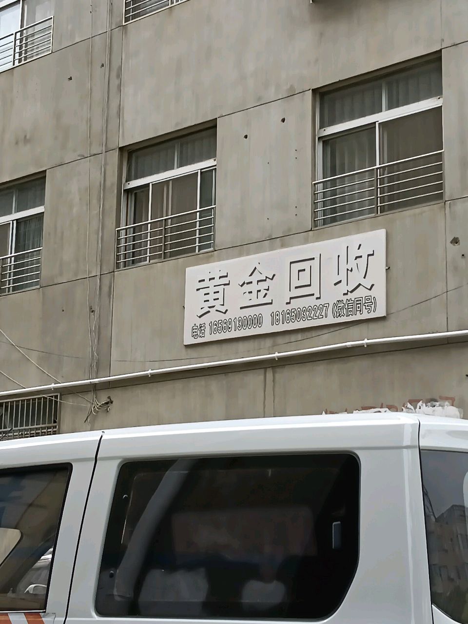黄金回收