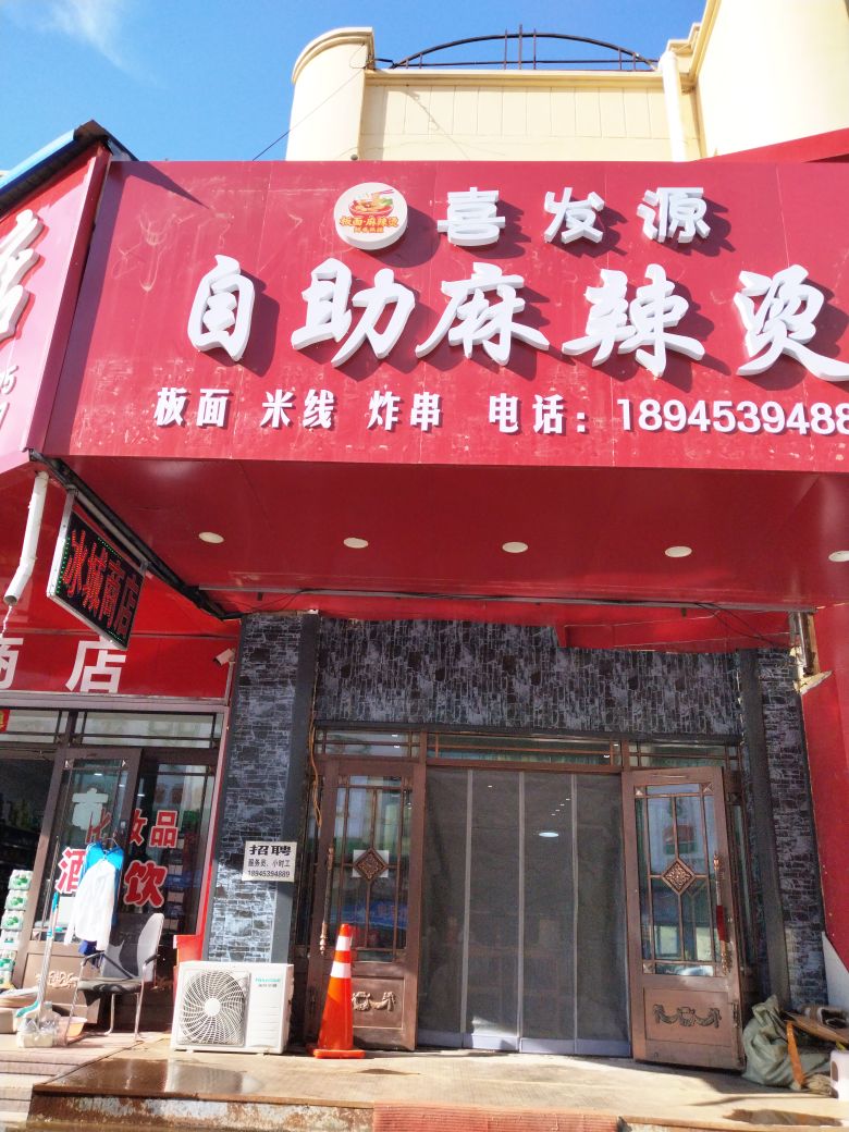 喜发源自助麻辣烫