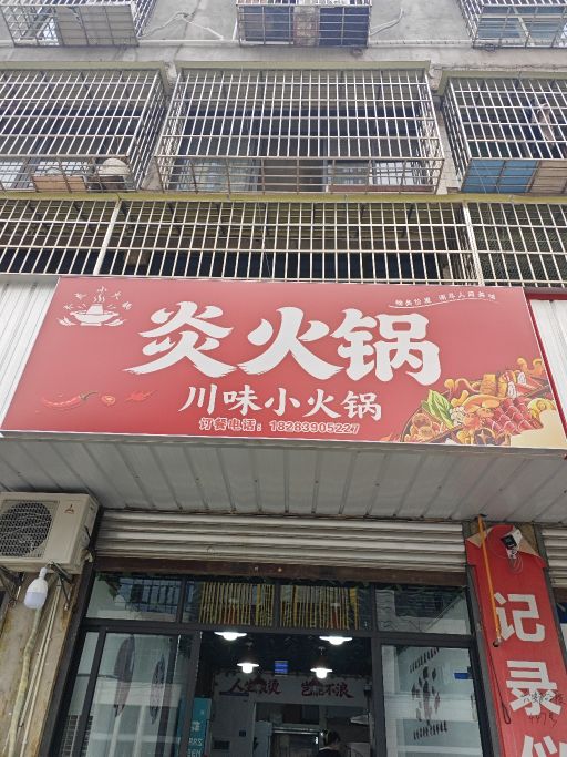 炎火锅