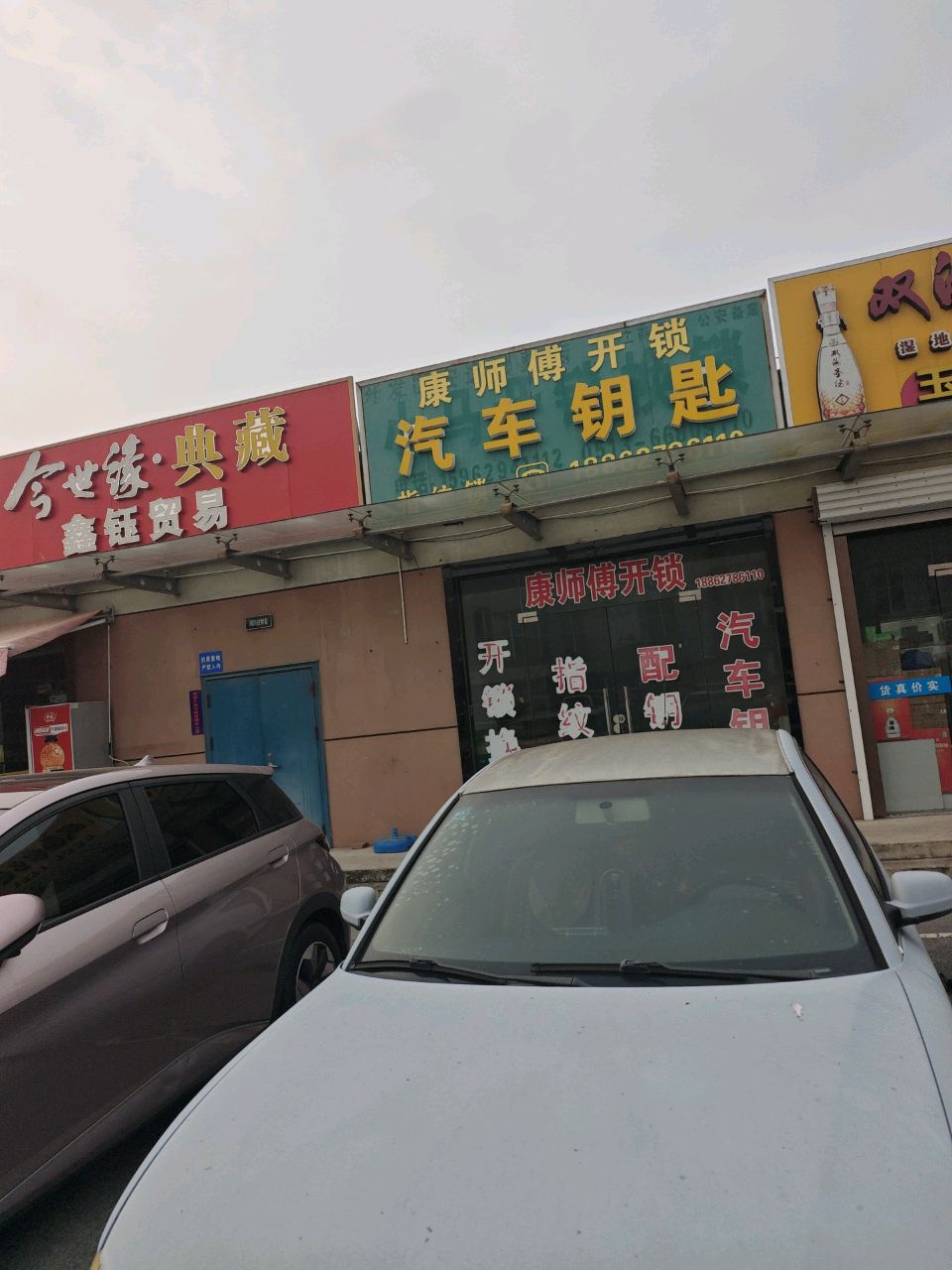 康师傅开锁汽车钥匙