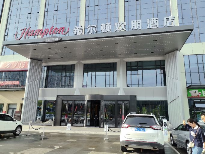 充久久希尔顿欢朋酒店充电站