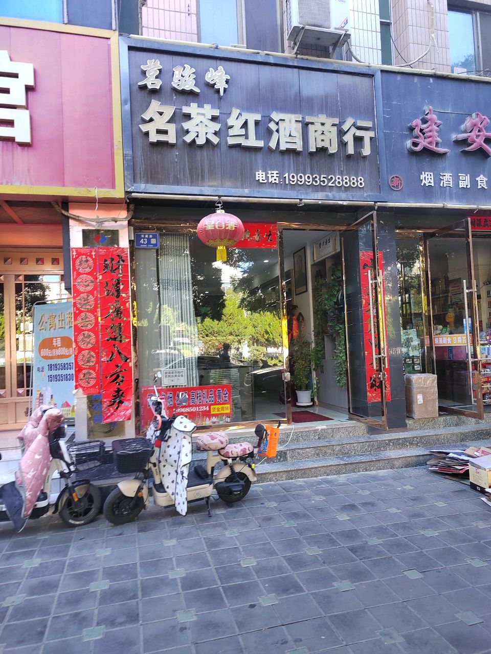茗骏峰名茶红酒商行(再就业建安大厦店)