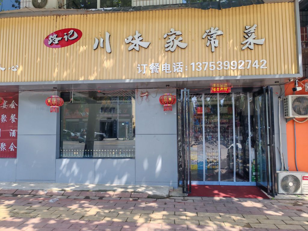 路记川味家常菜