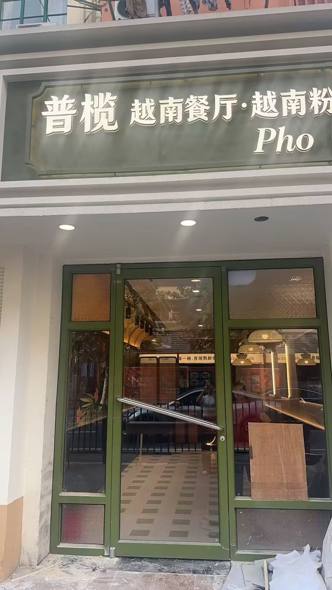 普榄Pho·越南餐饮越南粉(东昌路店)