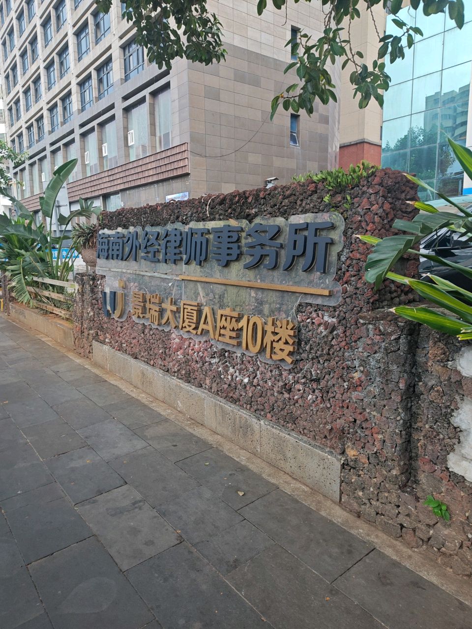 海南外经律师事务所