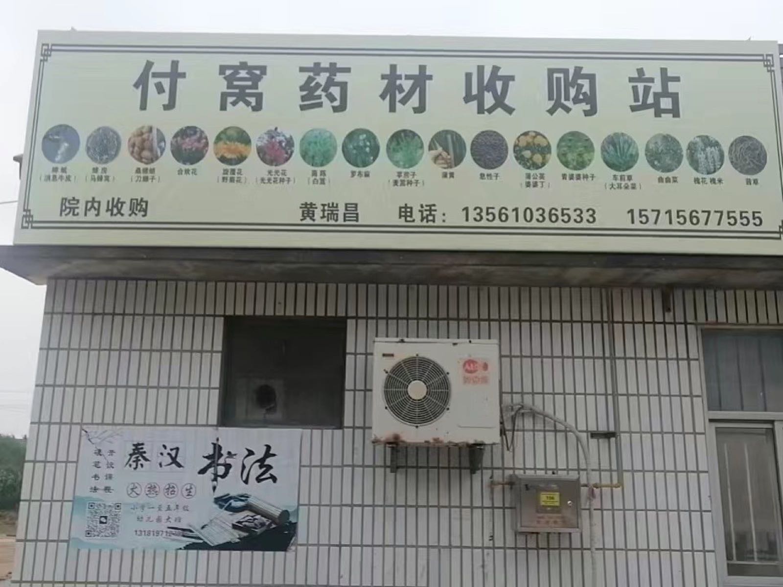 付窝药材收购站
