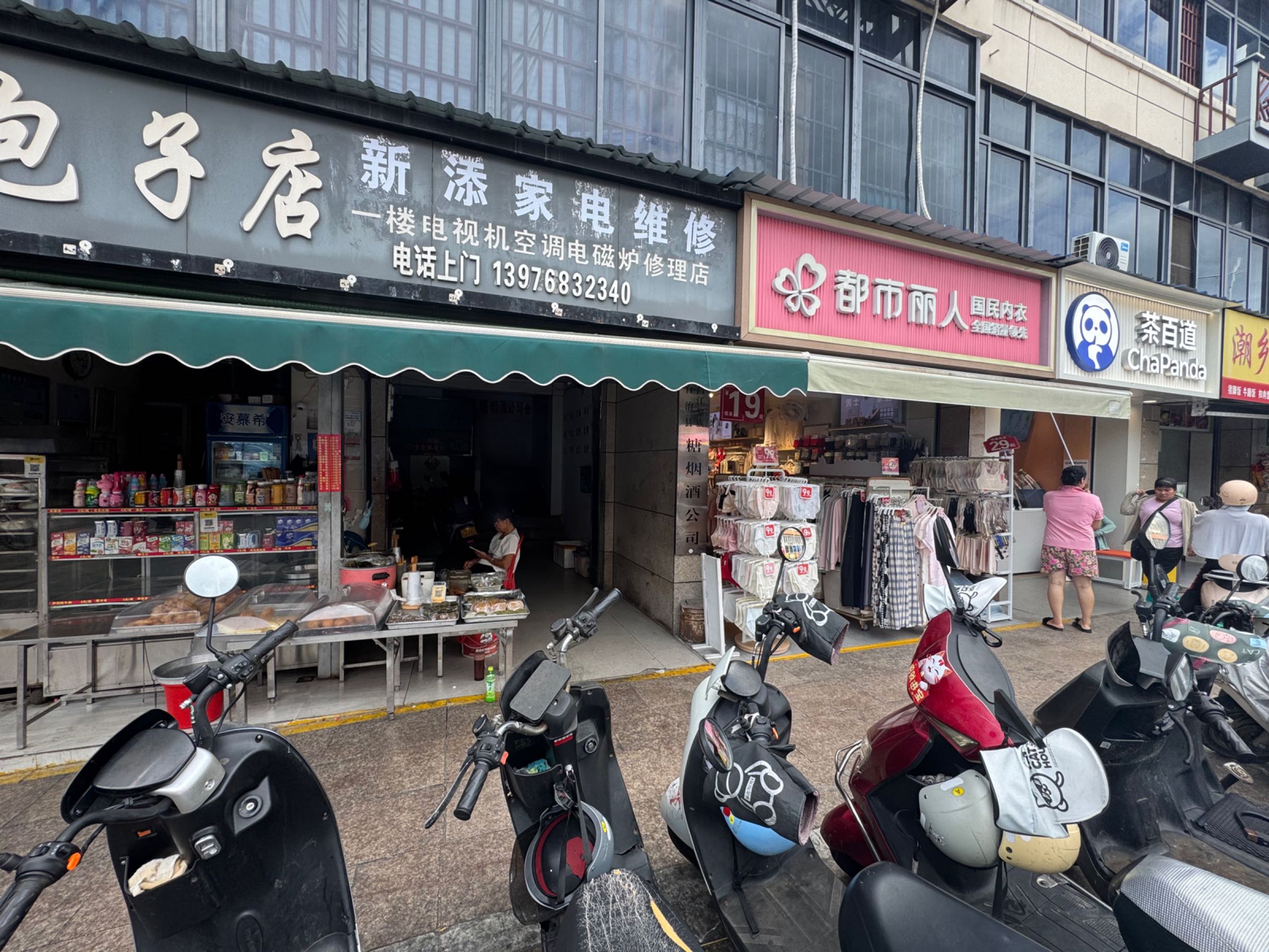 新添家电维修