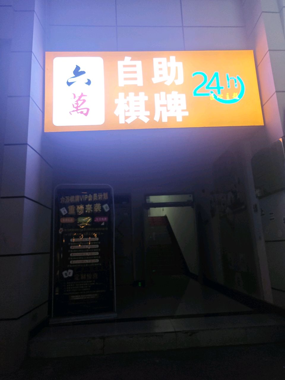 六萬24h自助棋牌