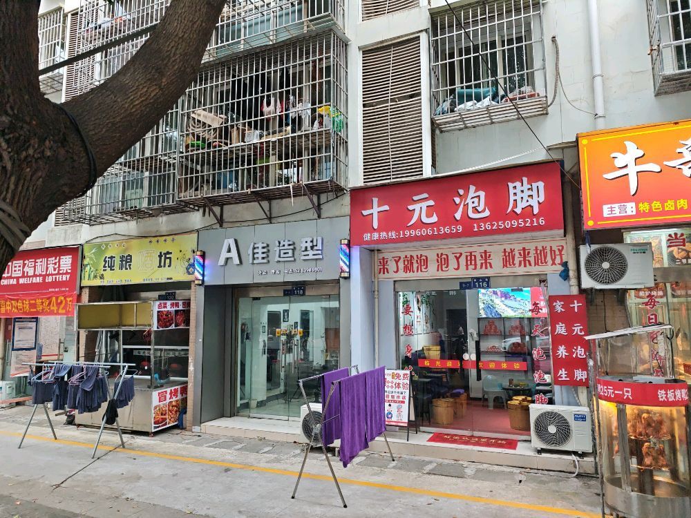 十元泡脚