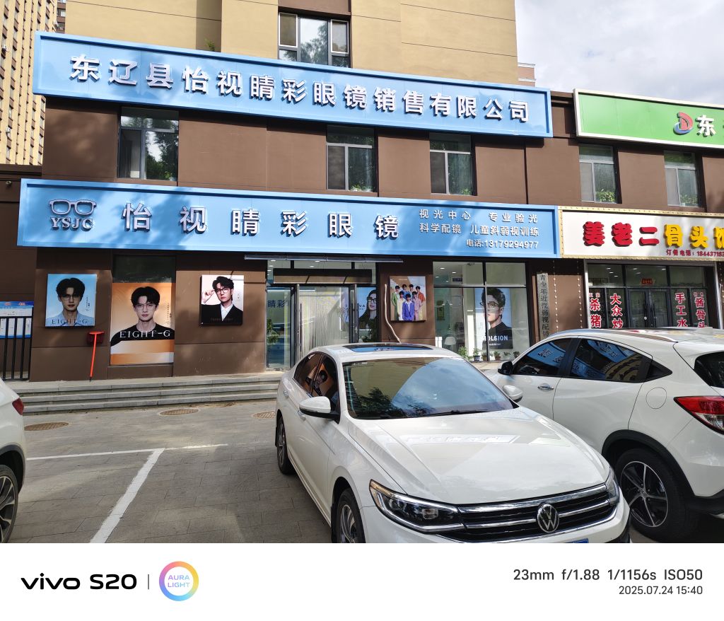 怡视睛彩眼镜店