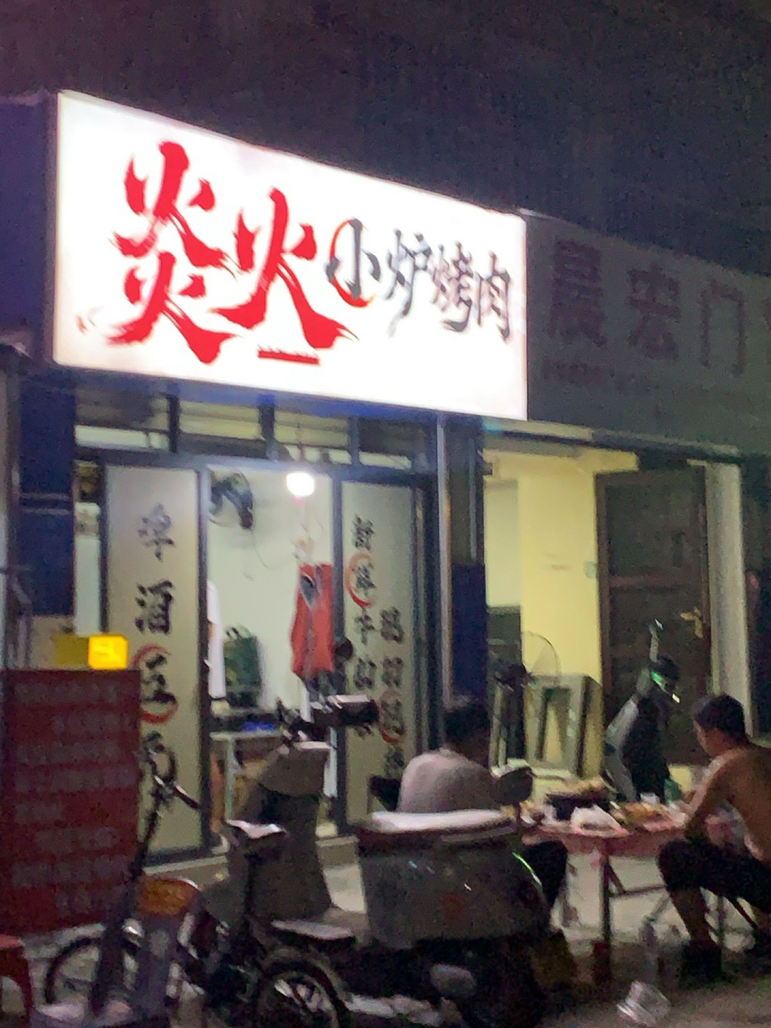 炎火小炉烤肉