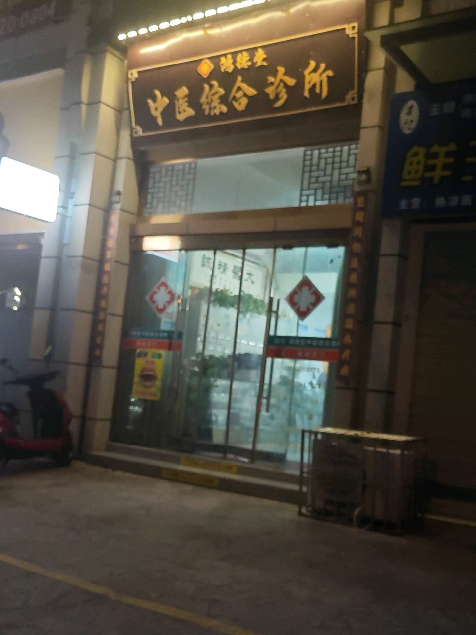 鸿德堂中医综合诊所