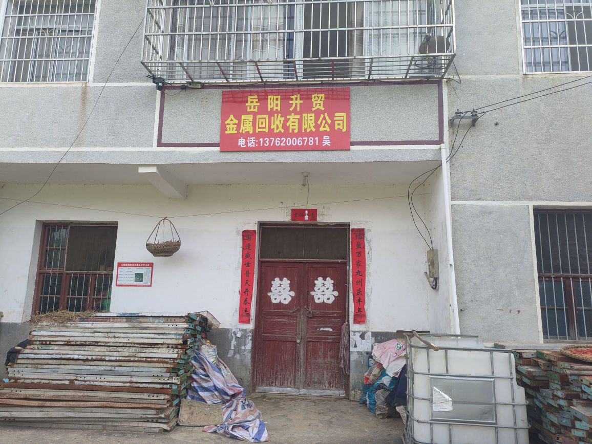 岳阳升贸金属回收有限公司