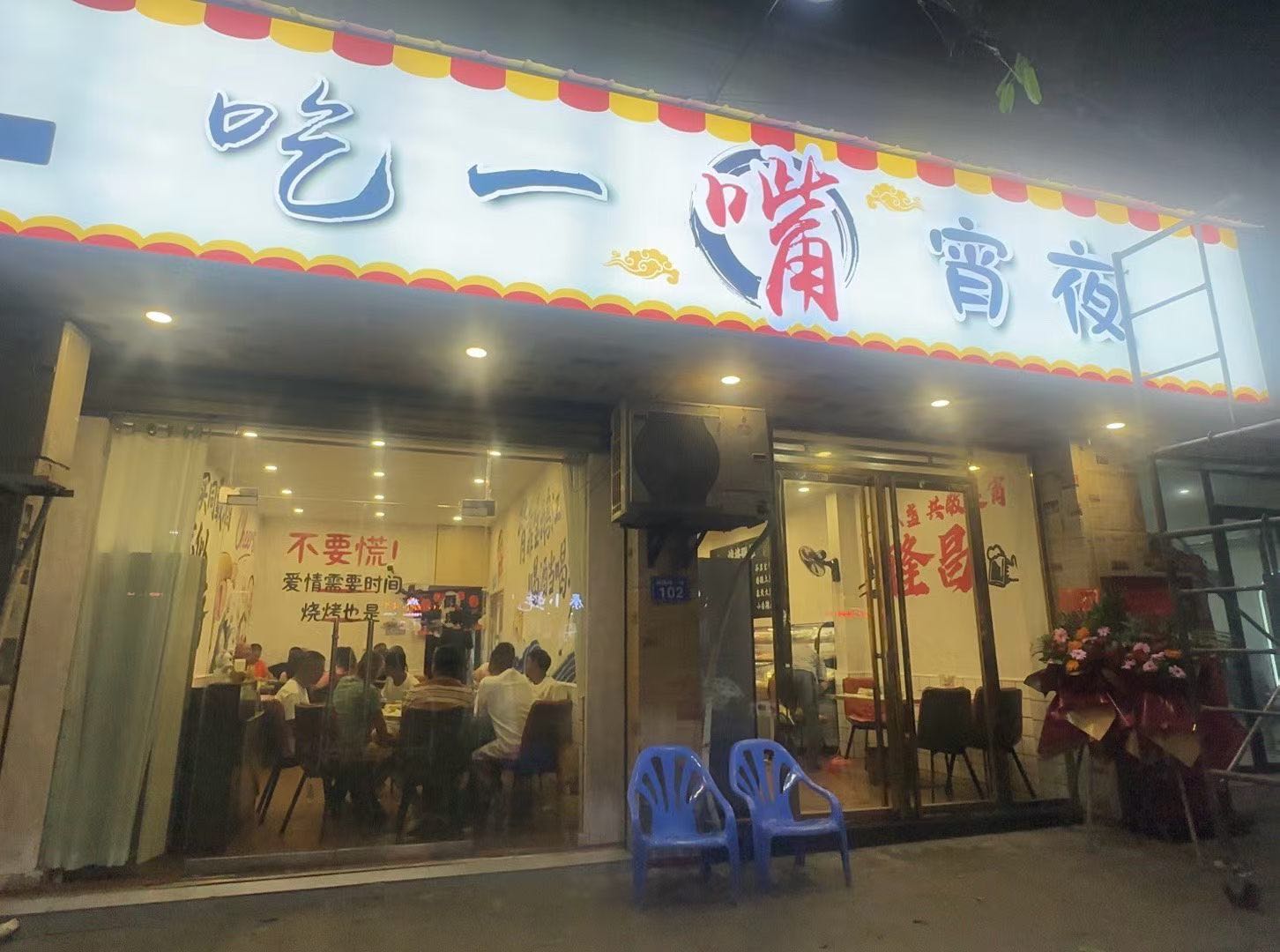 吃一嘴烧烤