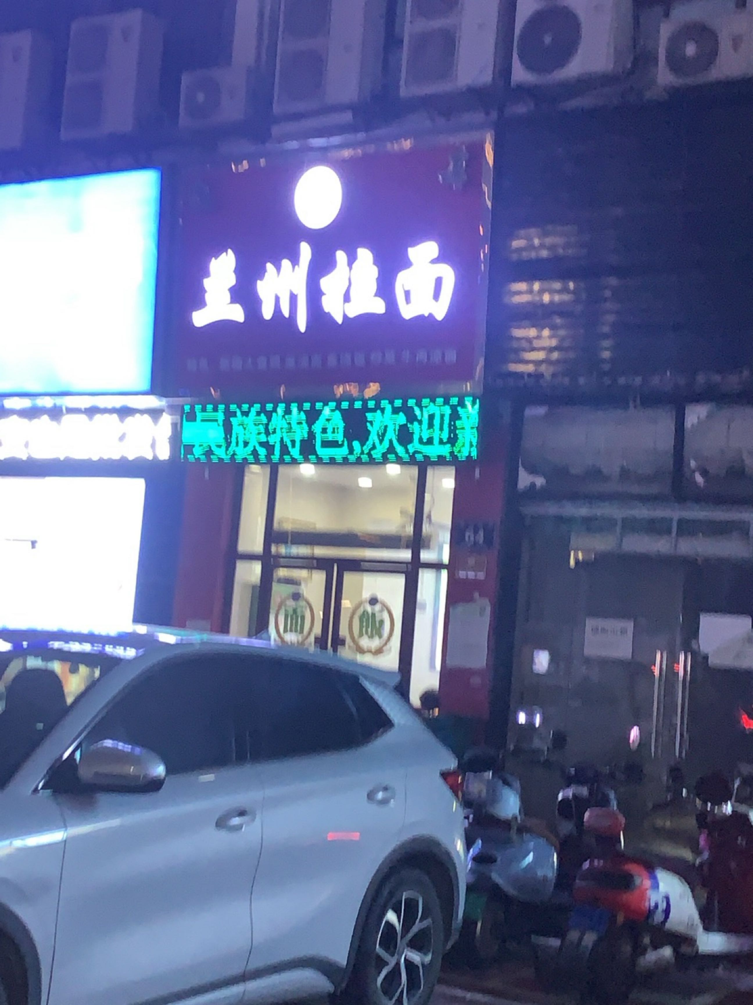 兰州拉面(荣明花园店)