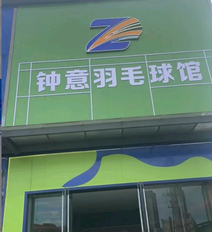 钟意羽毛球馆