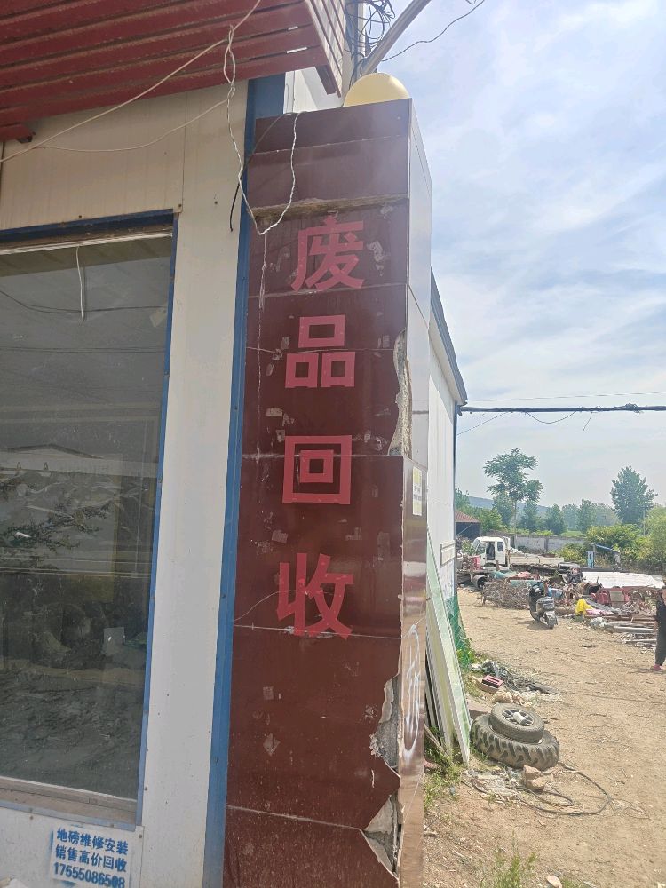 泌阳县泽弘再生资源回收