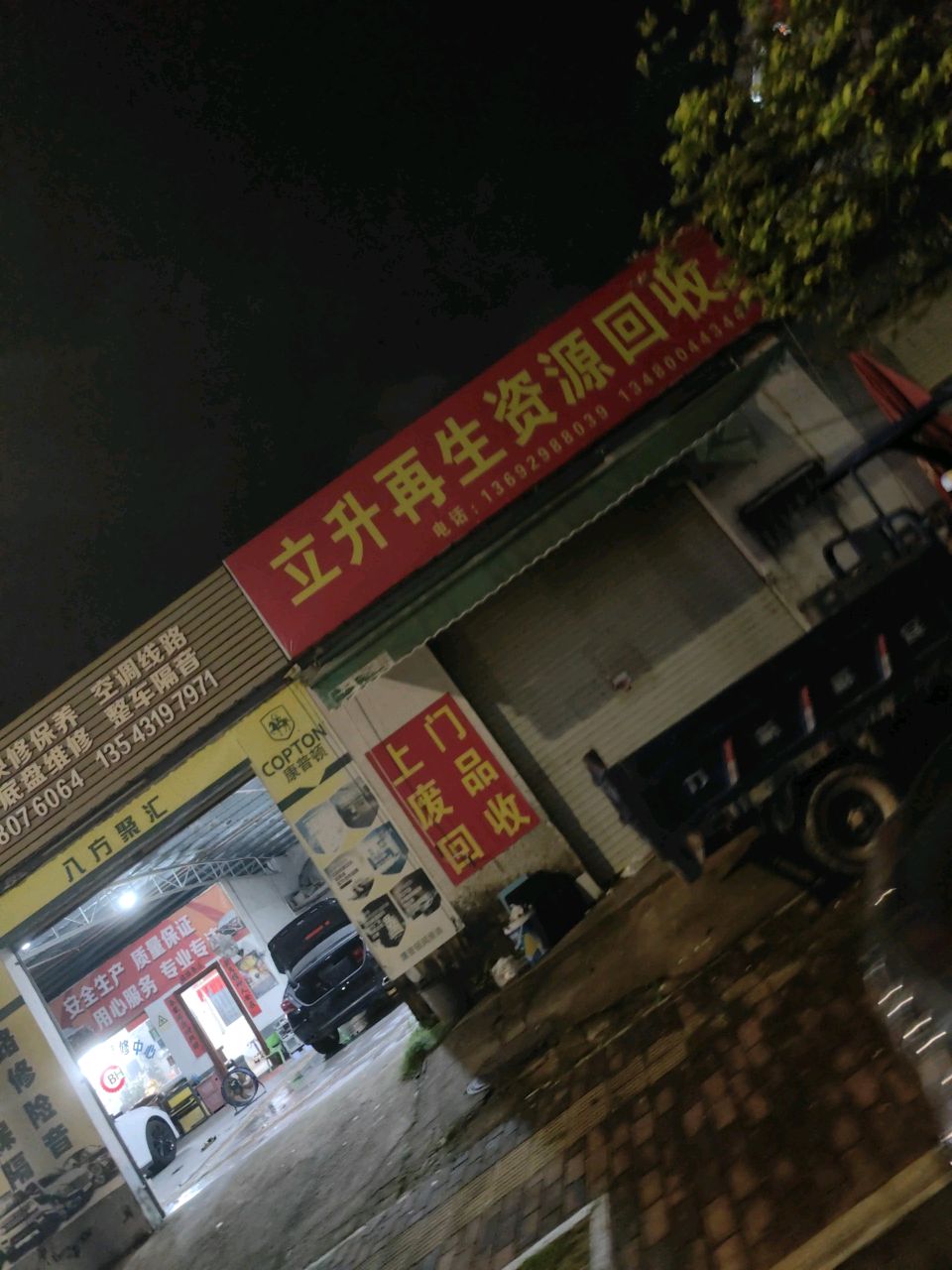 立升再生资源回收