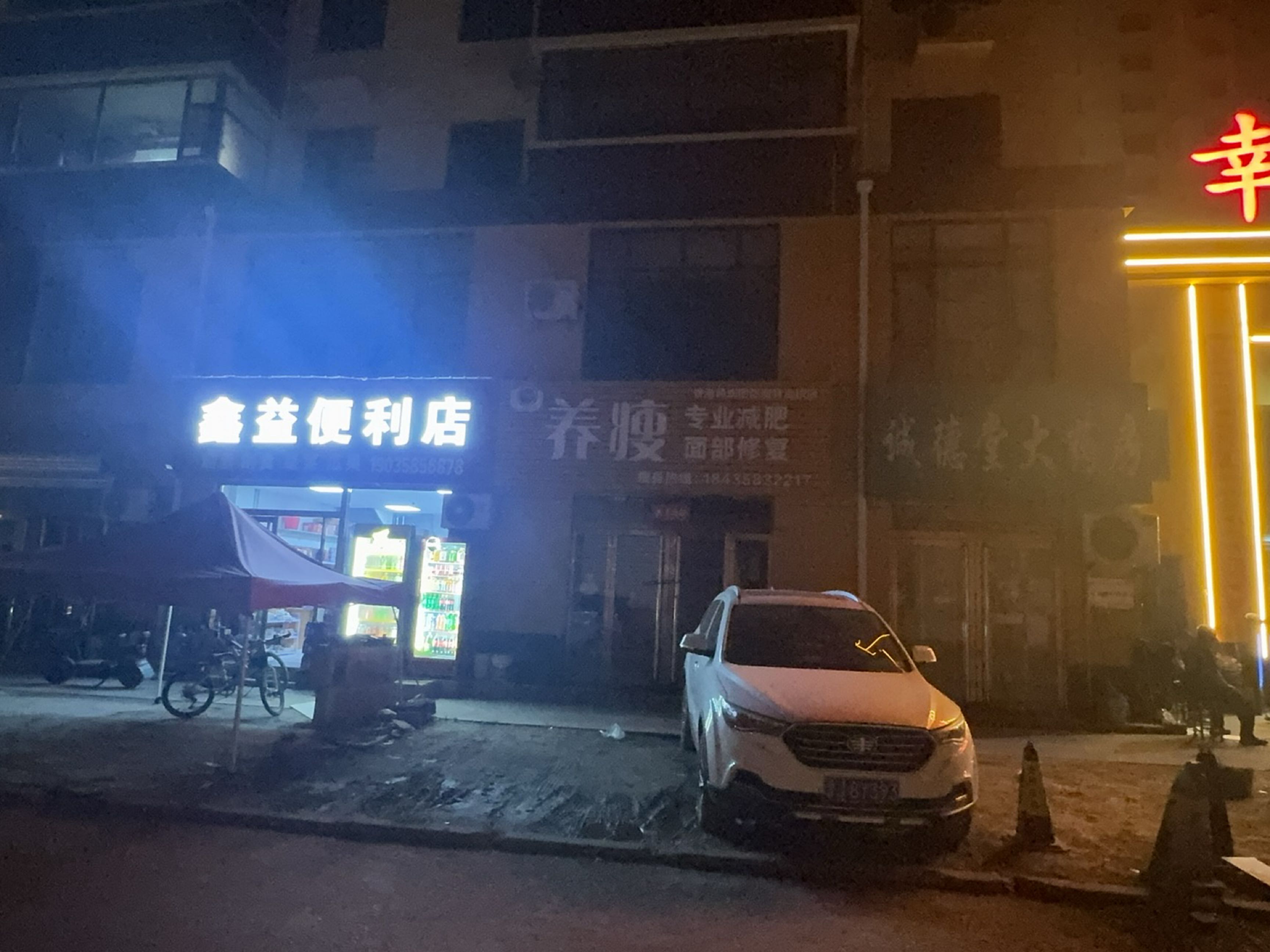 鑫益便利店