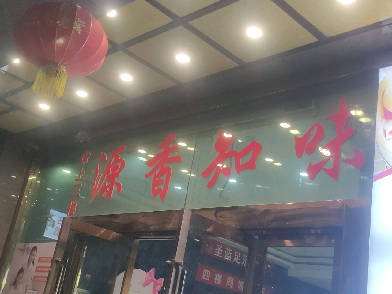源香知味