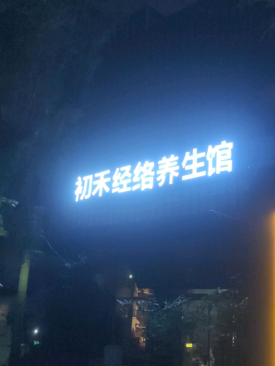 初禾经络养生馆环境