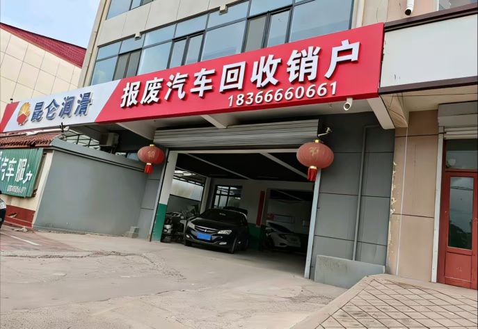 锦州鑫诚报废汽车回收拆解有限公司