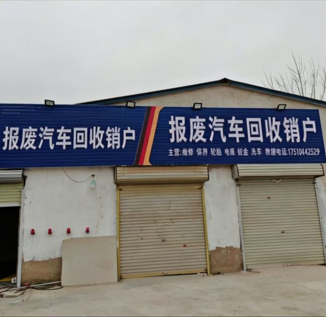 宜昌欣微弘报废车辆回收拆解有限公司