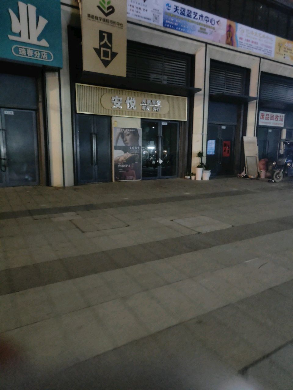 废品回收站