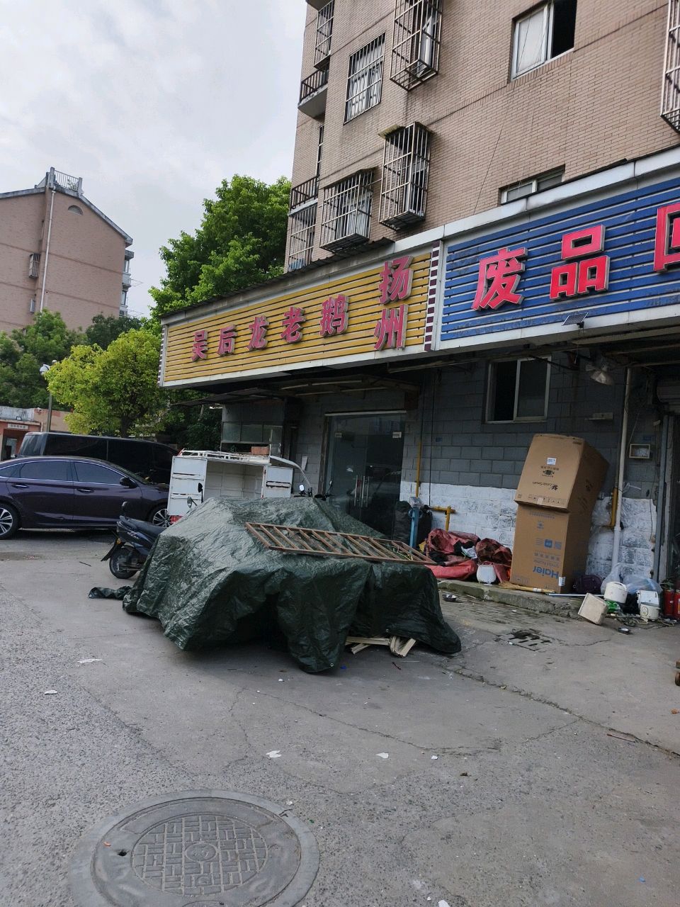 废品回收