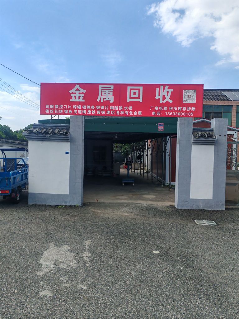 金属回收