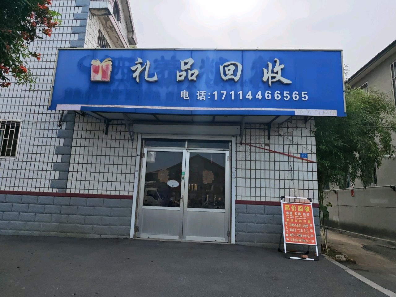 礼品回收