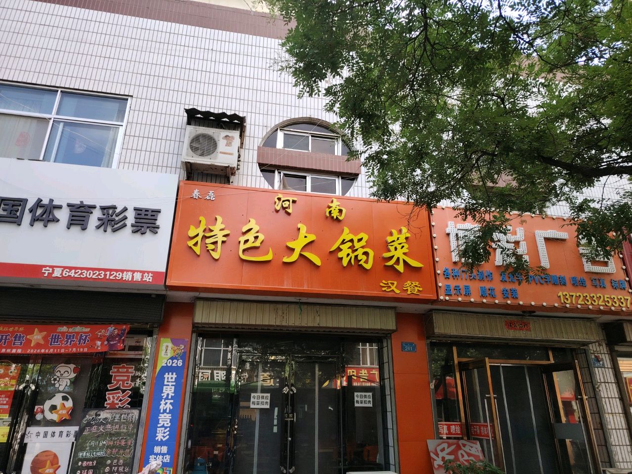 春磊河南特色大锅菜