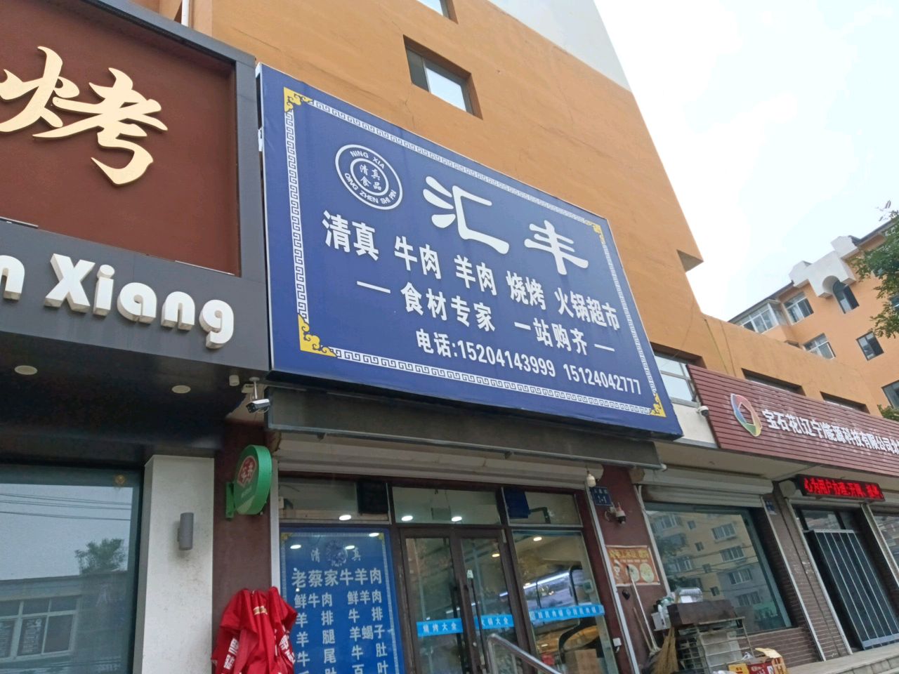 汇丰清真烧烤火锅超市(北镇店)