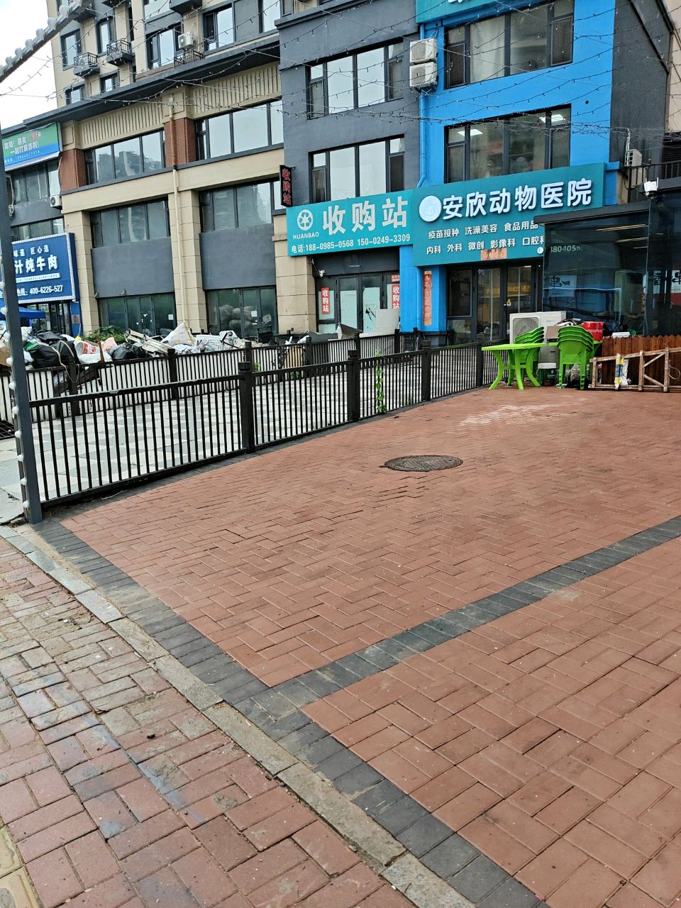 废品收购站