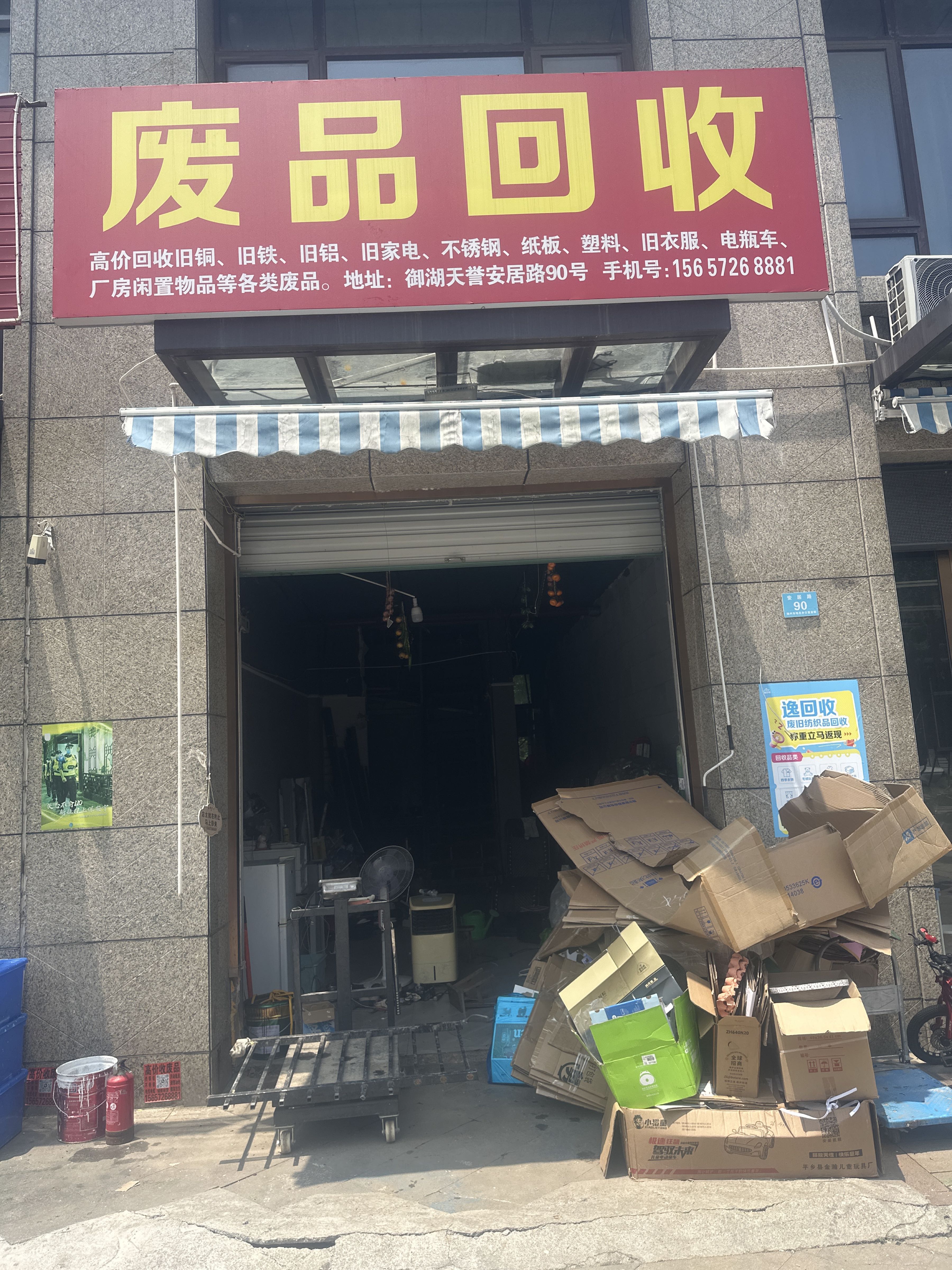 废品回收