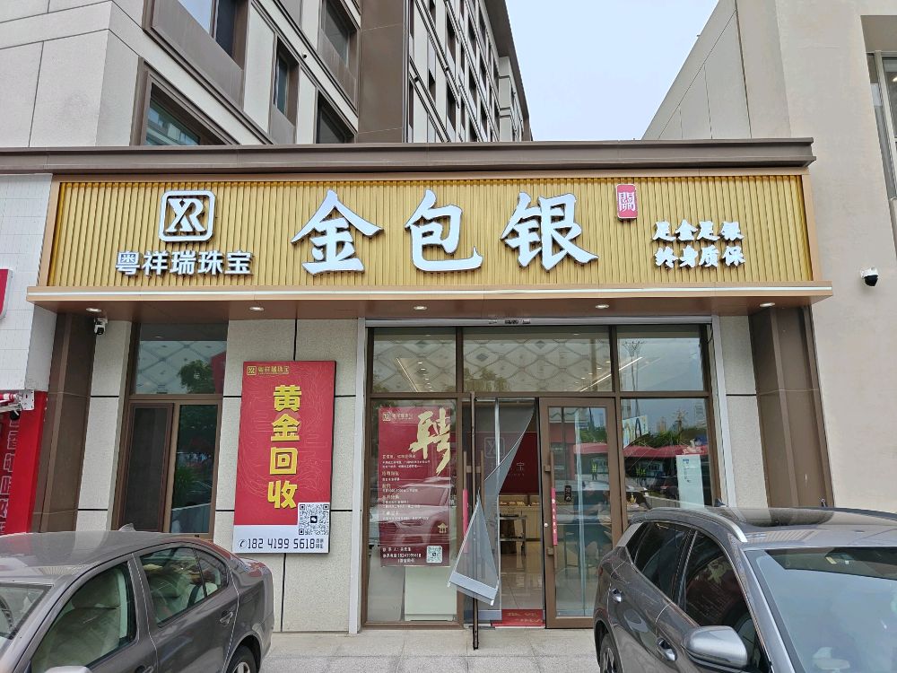 粤祥瑞金包银(黄金回收)