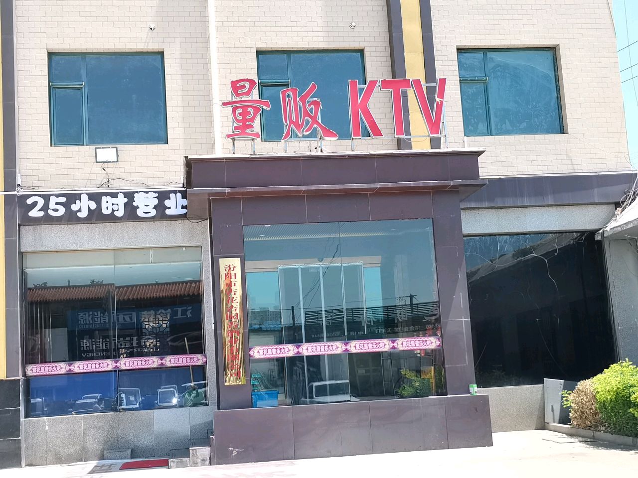 量贩KTV
