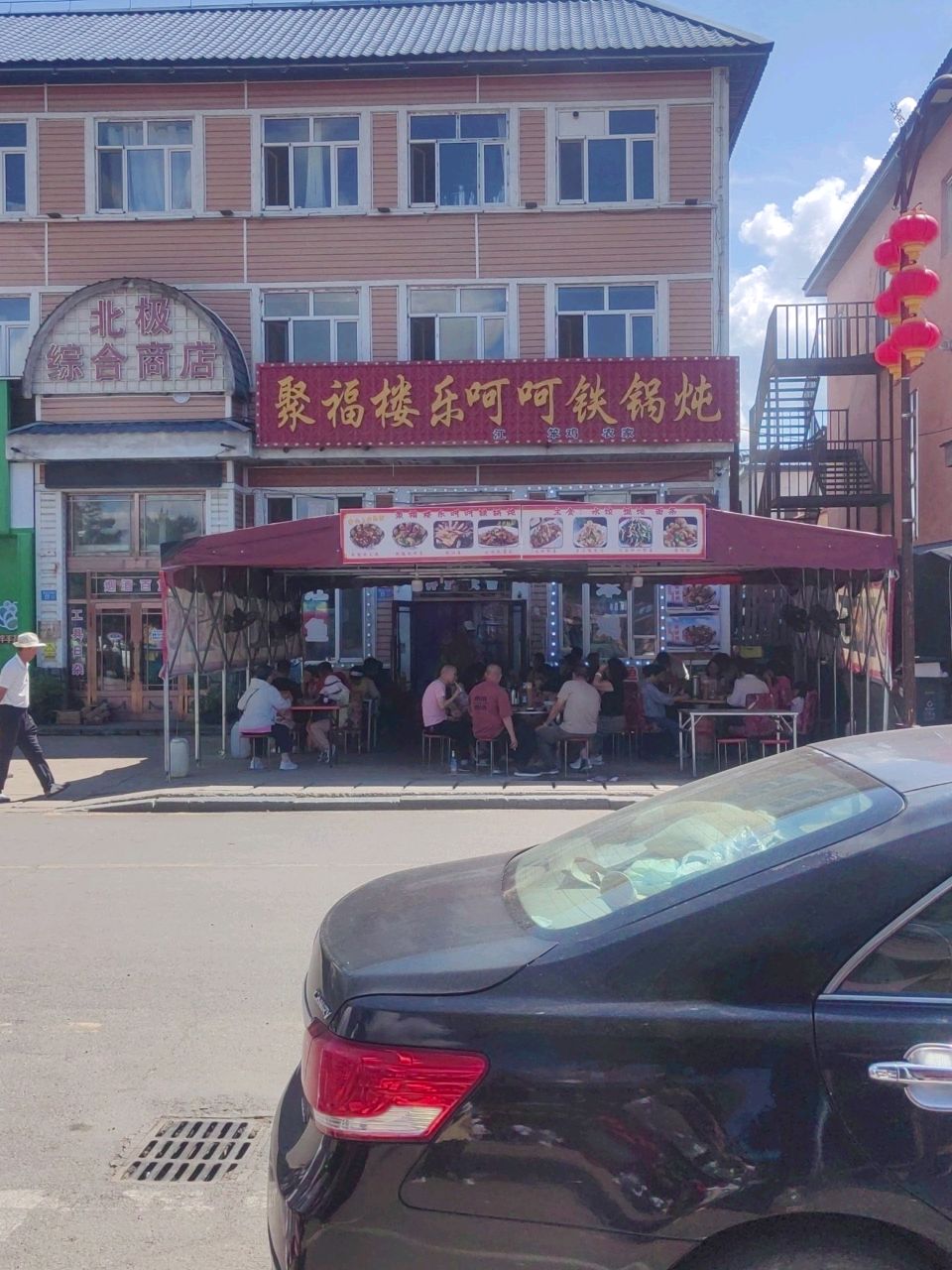 聚福楼乐呵呵铁锅炖