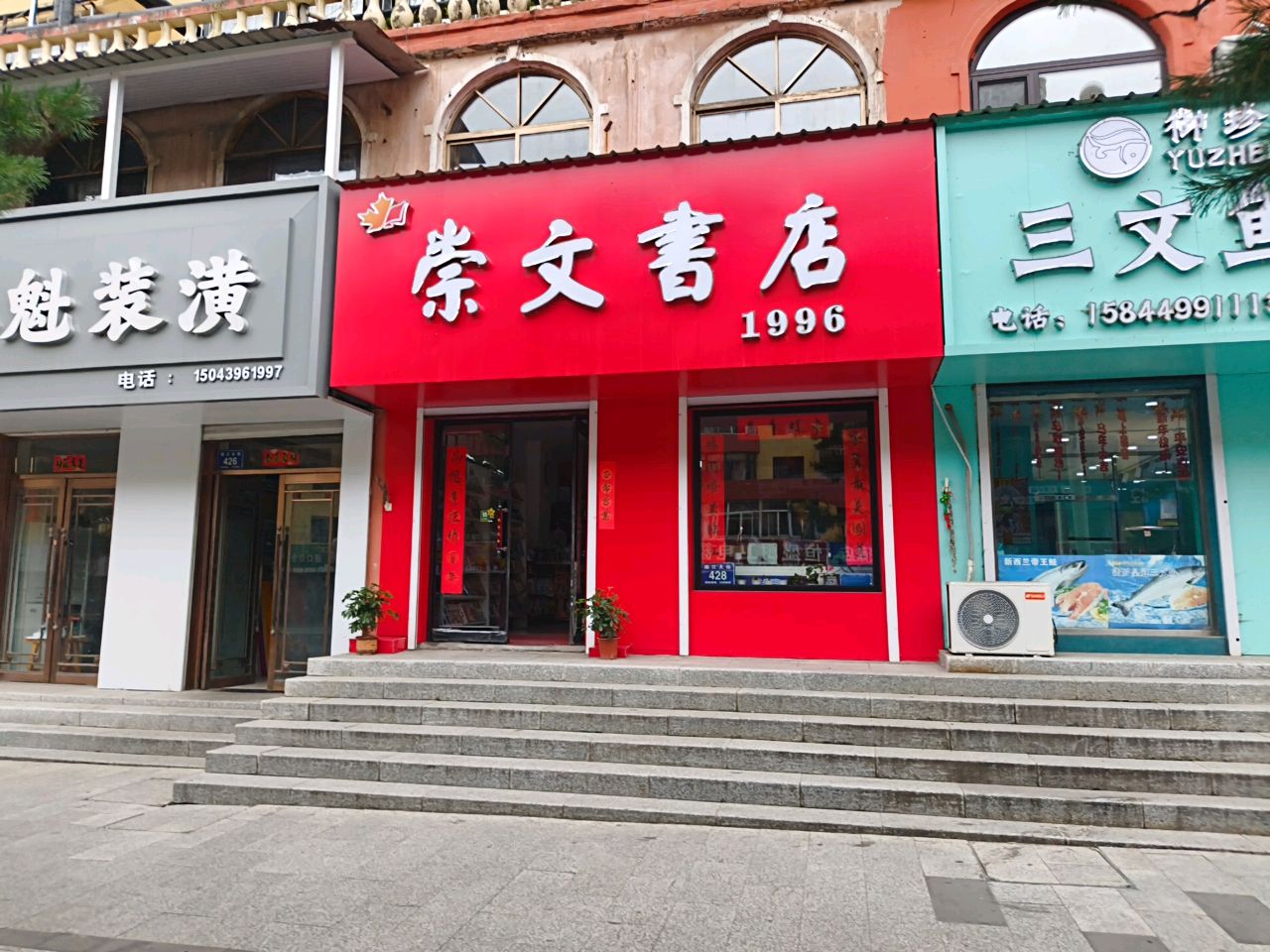 崇文书店(临江大街店)