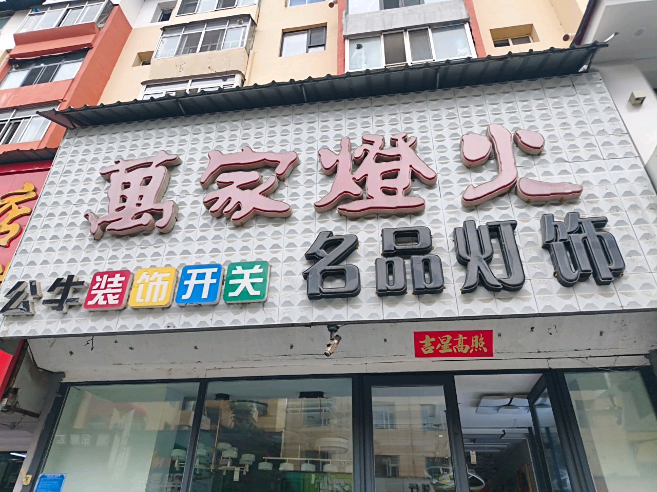 万家灯火名品灯饰