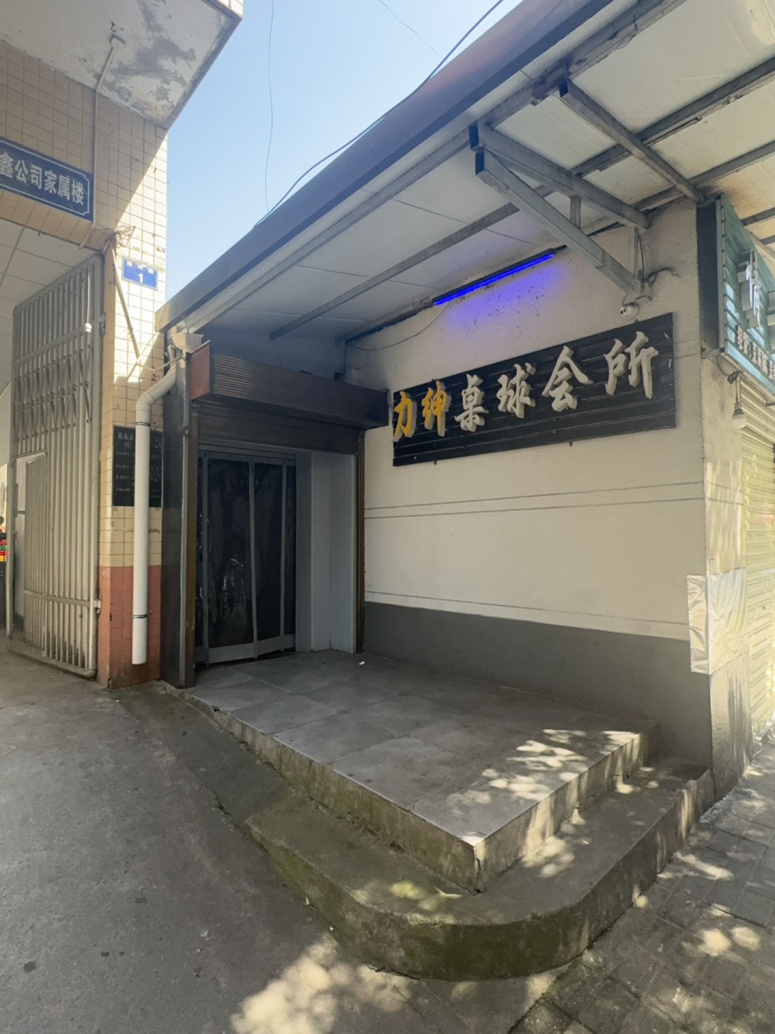 力绅桌球会所