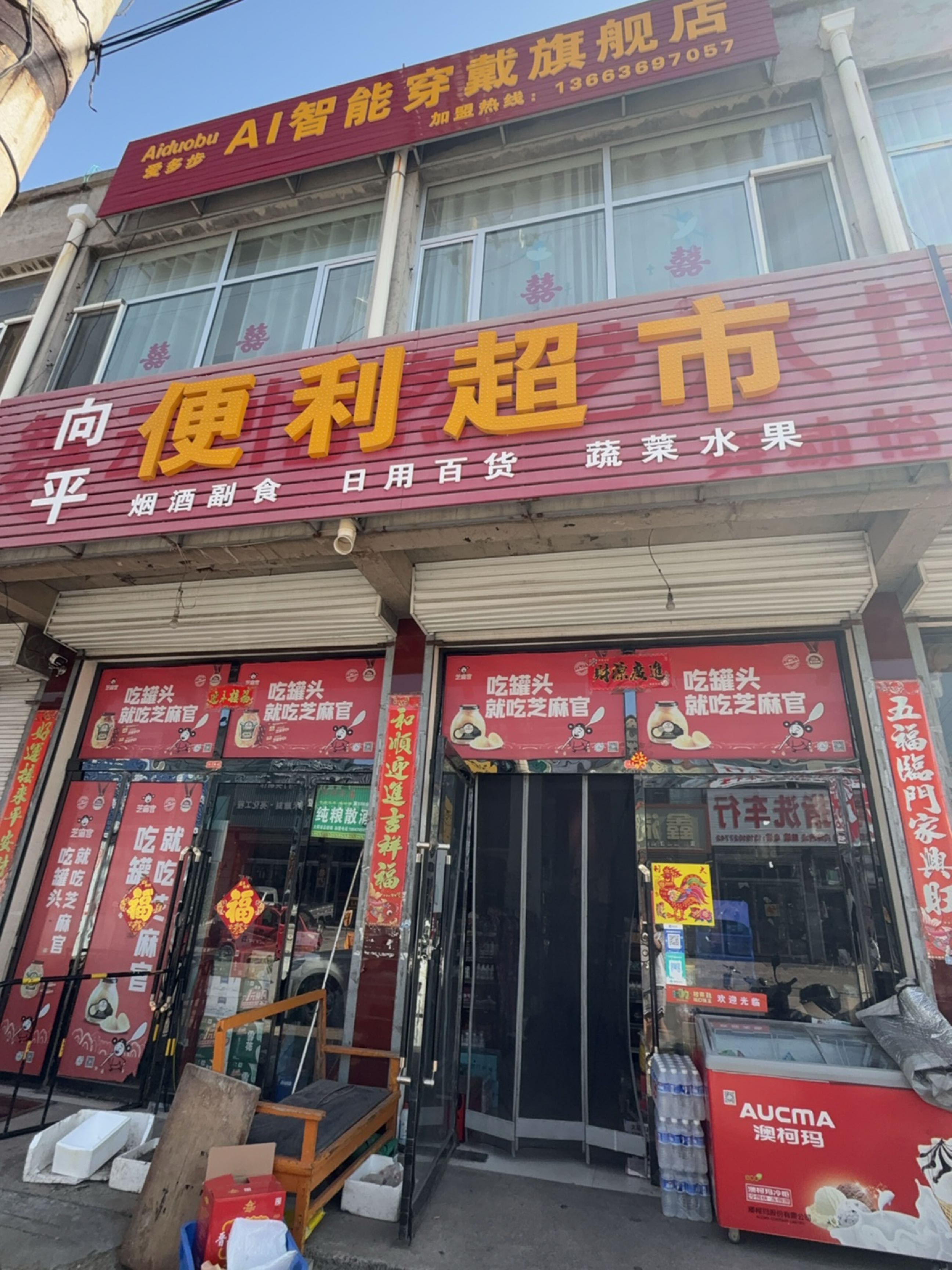 向平便利超市