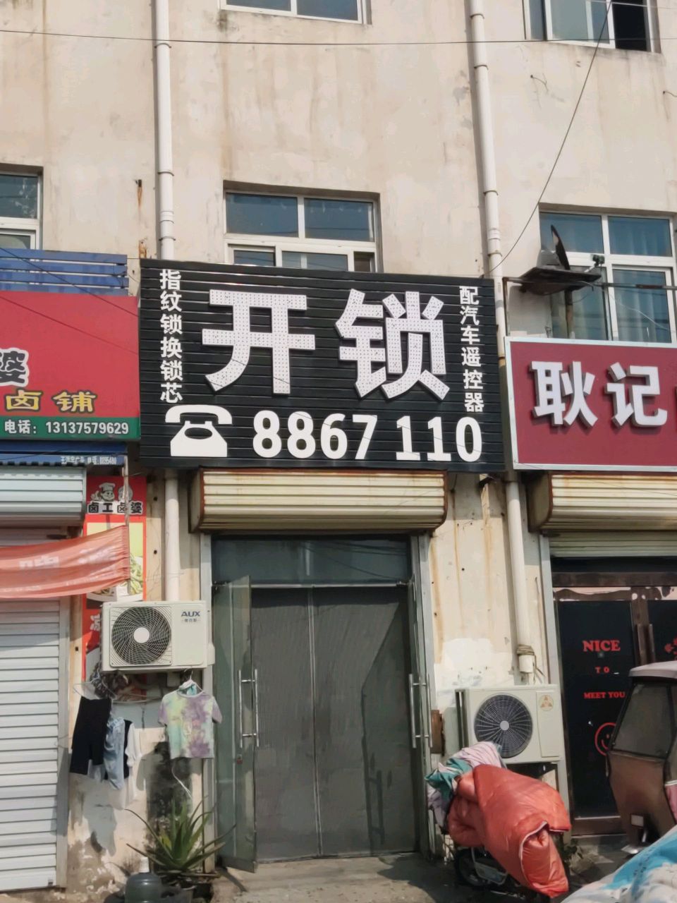 开锁