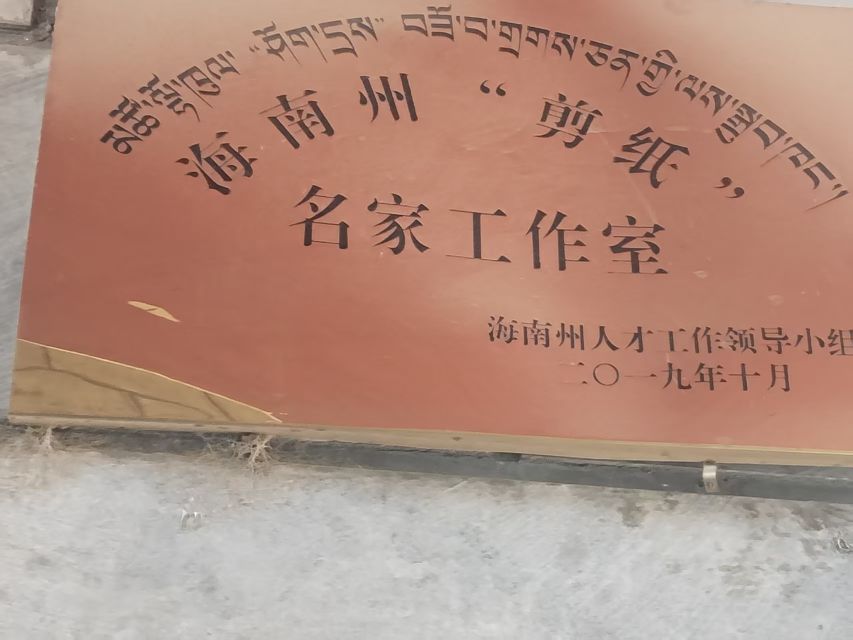 海南州名家剪纸工作室