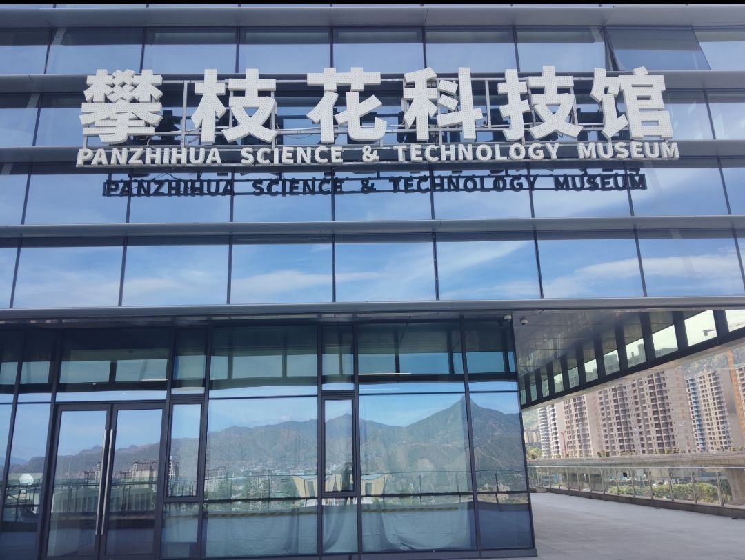 攀枝花市科技馆
