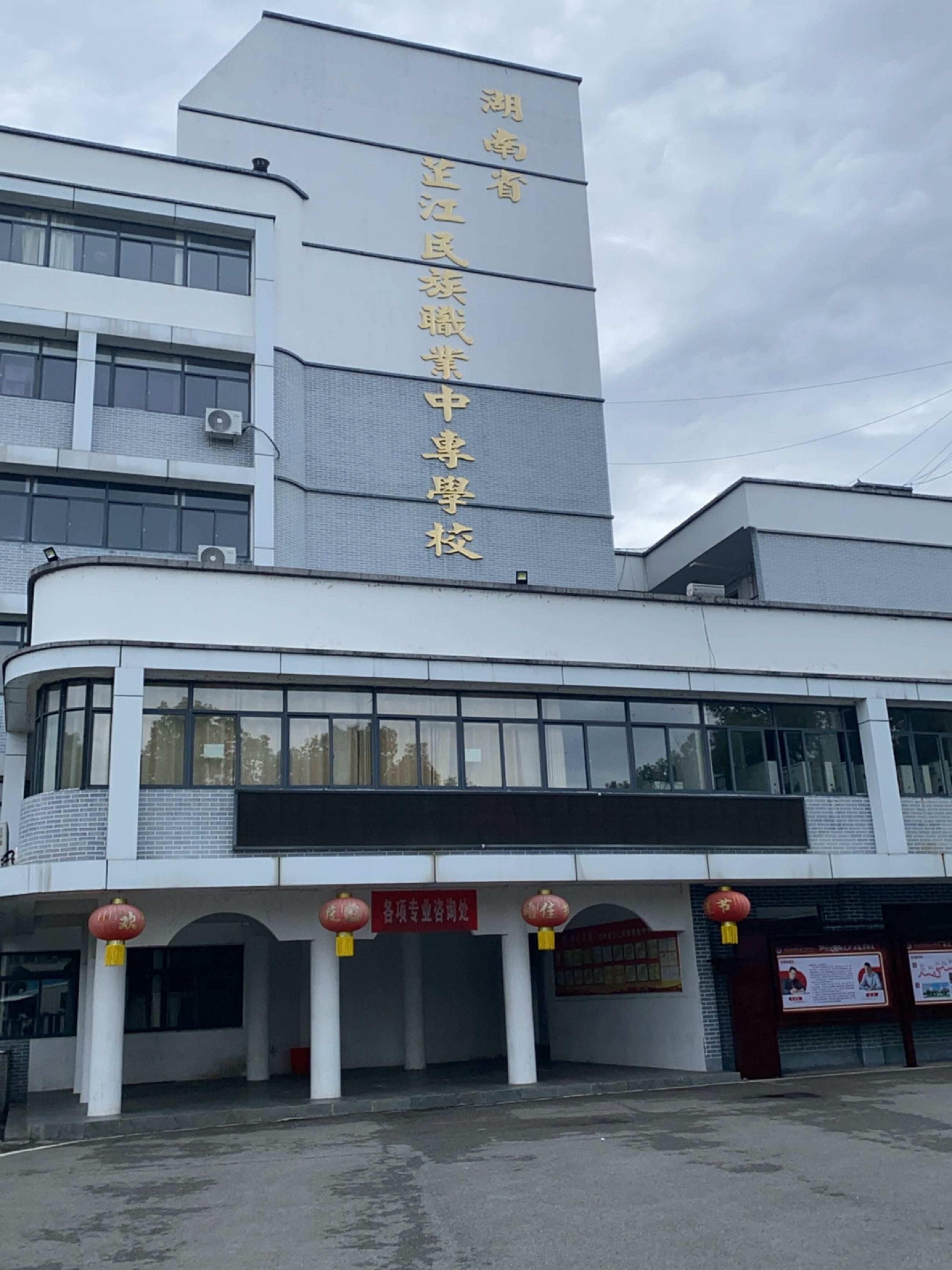 芷江民族职业中专学校
